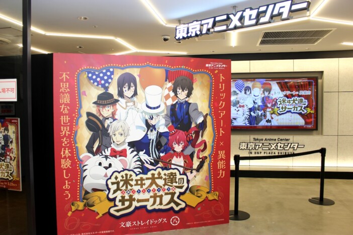 撮影スポットで異能力を堪能！　「文豪ストレイドッグス展 迷ヰ犬達のサーカス」レポート