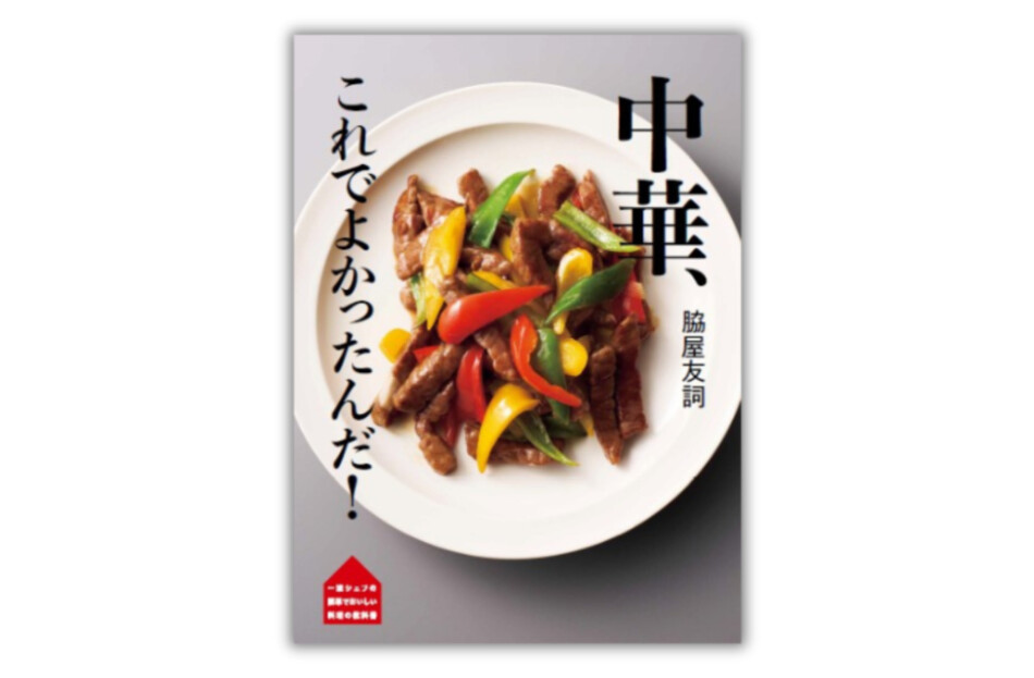 『脇屋友詞 中華、これでよかったんだ！』