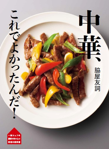 『脇屋友詞 中華、これでよかったんだ！』の画像