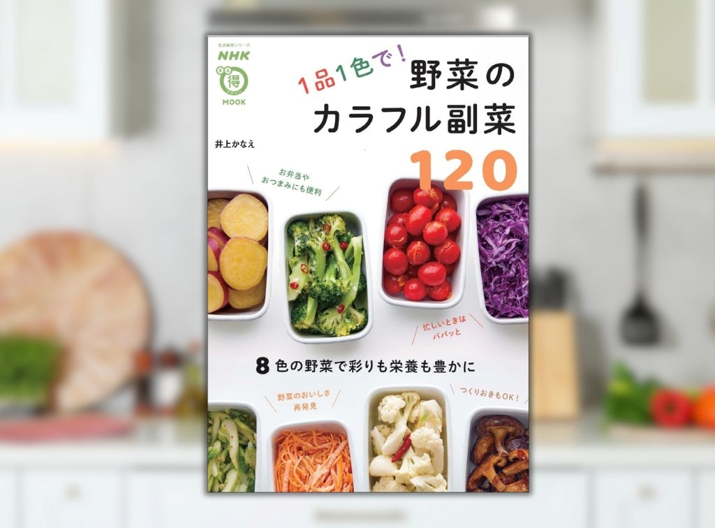 『1品1色で！野菜のカラフル副菜120』が発売の画像