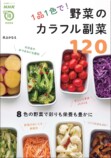 『1品1色で！野菜のカラフル副菜120』が発売の画像