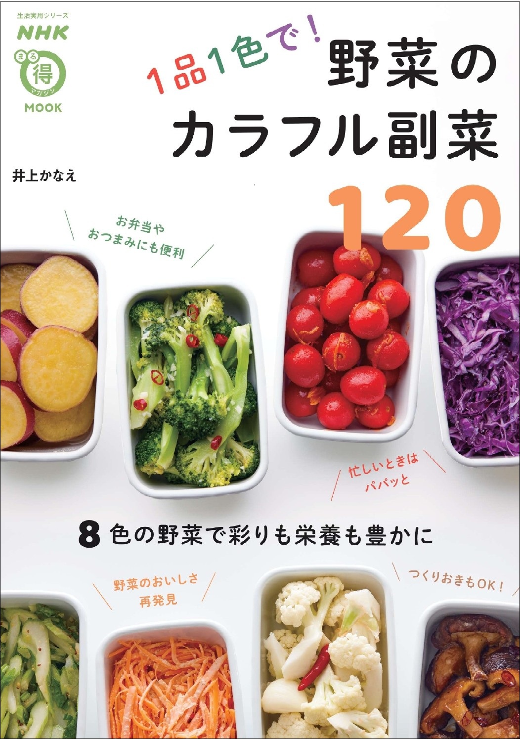 『1品1色で！野菜のカラフル副菜120』が発売の画像