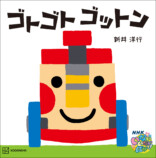 「いないいないばあっ！」の「ゴットン」が絵本になって登場の画像