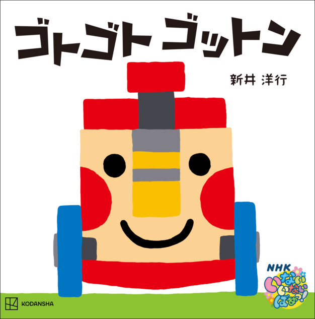 「いないいないばあっ！」の「ゴットン」が絵本になって登場