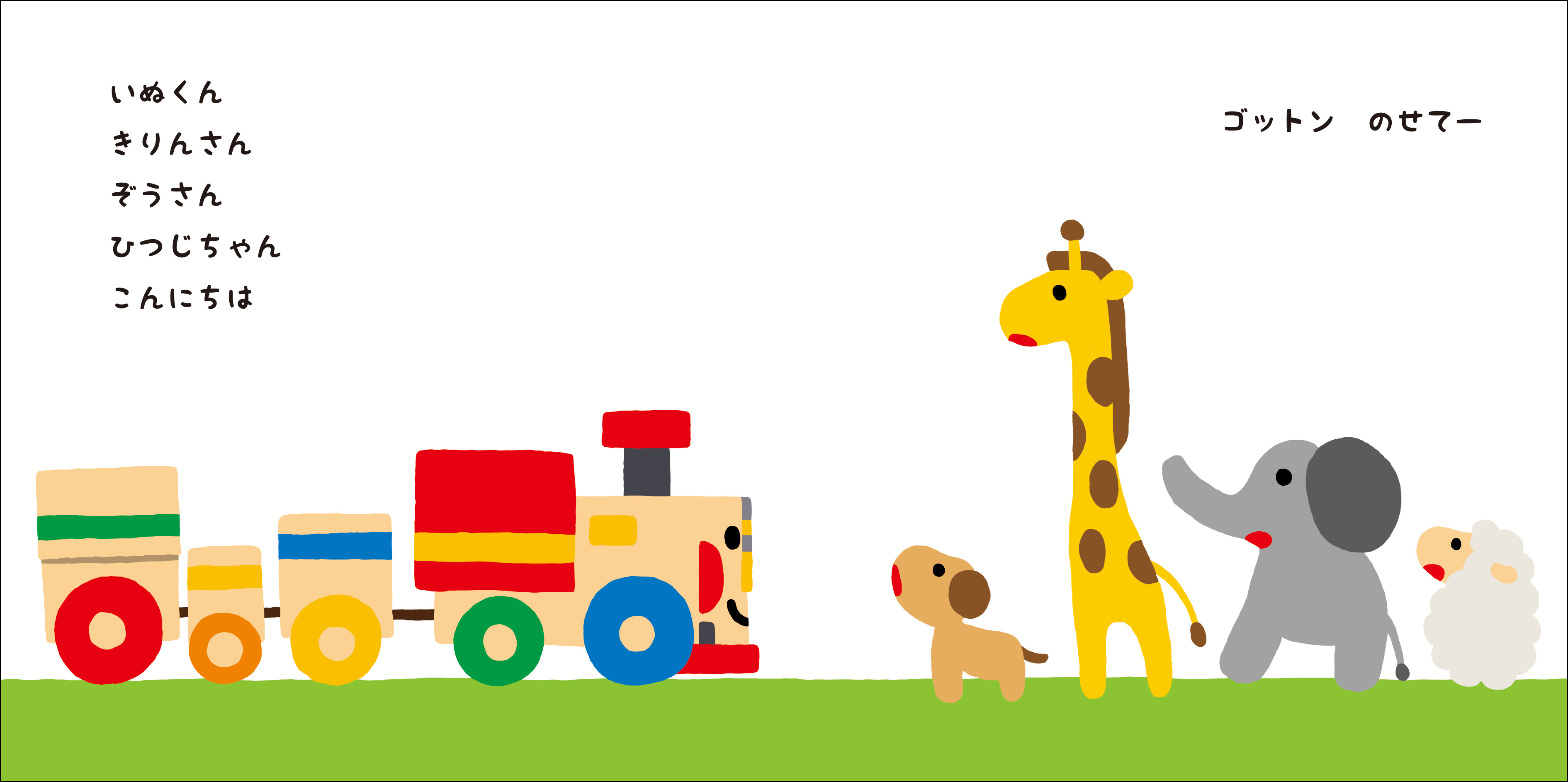 「いないいないばあっ！」の「ゴットン」が絵本になって登場の画像