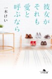 一木けい『彼女がそれも愛と呼ぶなら』（幻冬舎文庫）