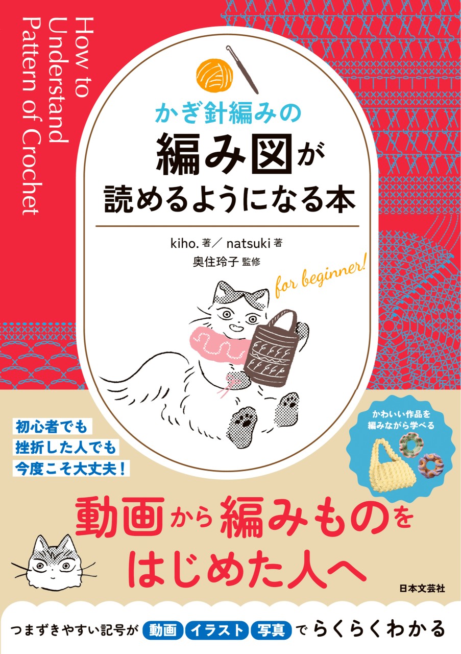 『かぎ針編みの 編み図が読めるようになる本』が1万部にの画像