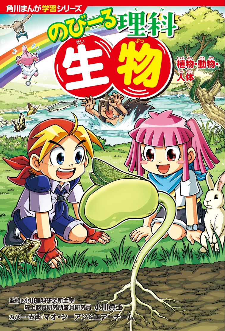 「角川まんが学習シリーズ」『のびーる理科』発売の画像