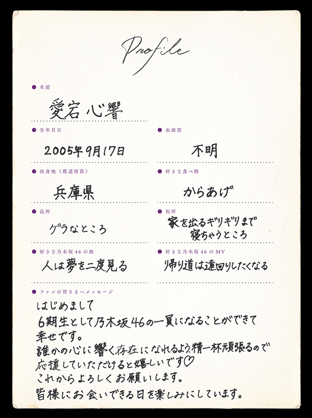 乃木坂46 6期生 愛宕心響 手書きプロフィール
