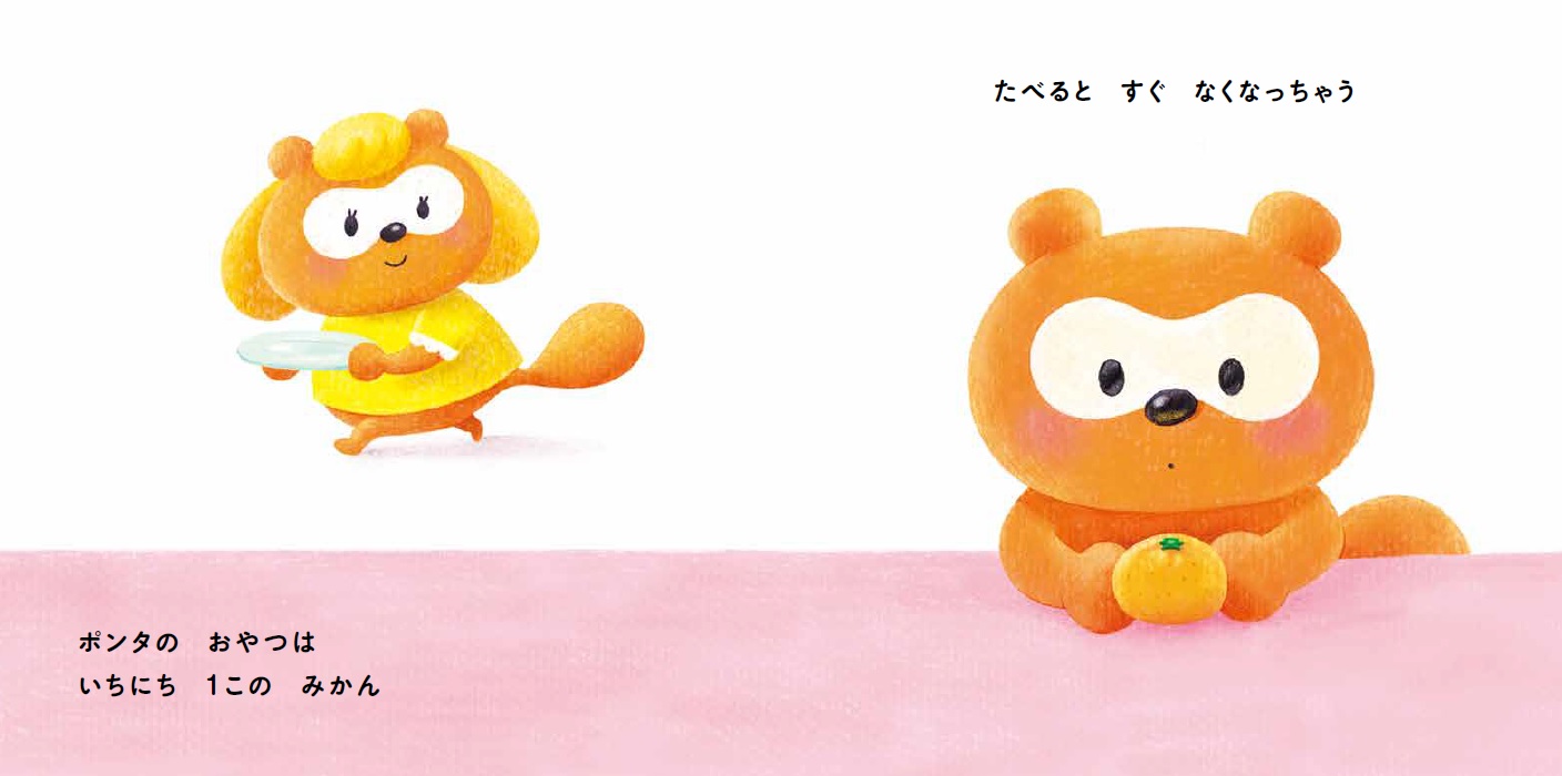 ポンタとお金をまなべる絵本が発売