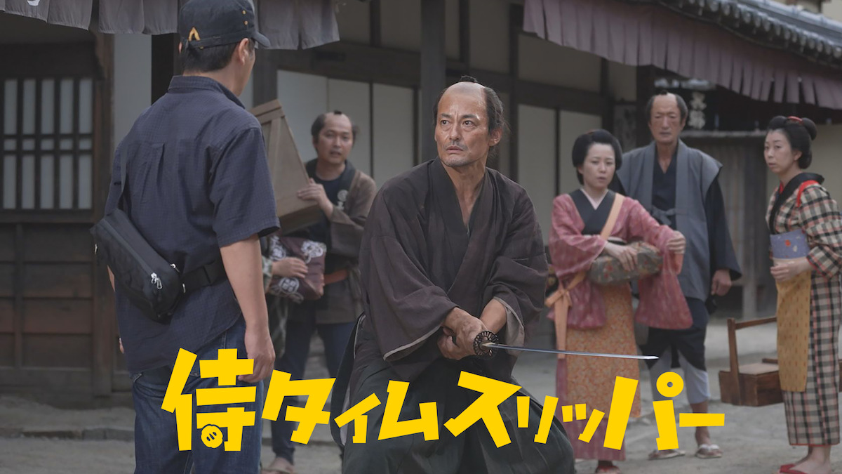 『侍タイムスリッパー』などアマプラ3月配信