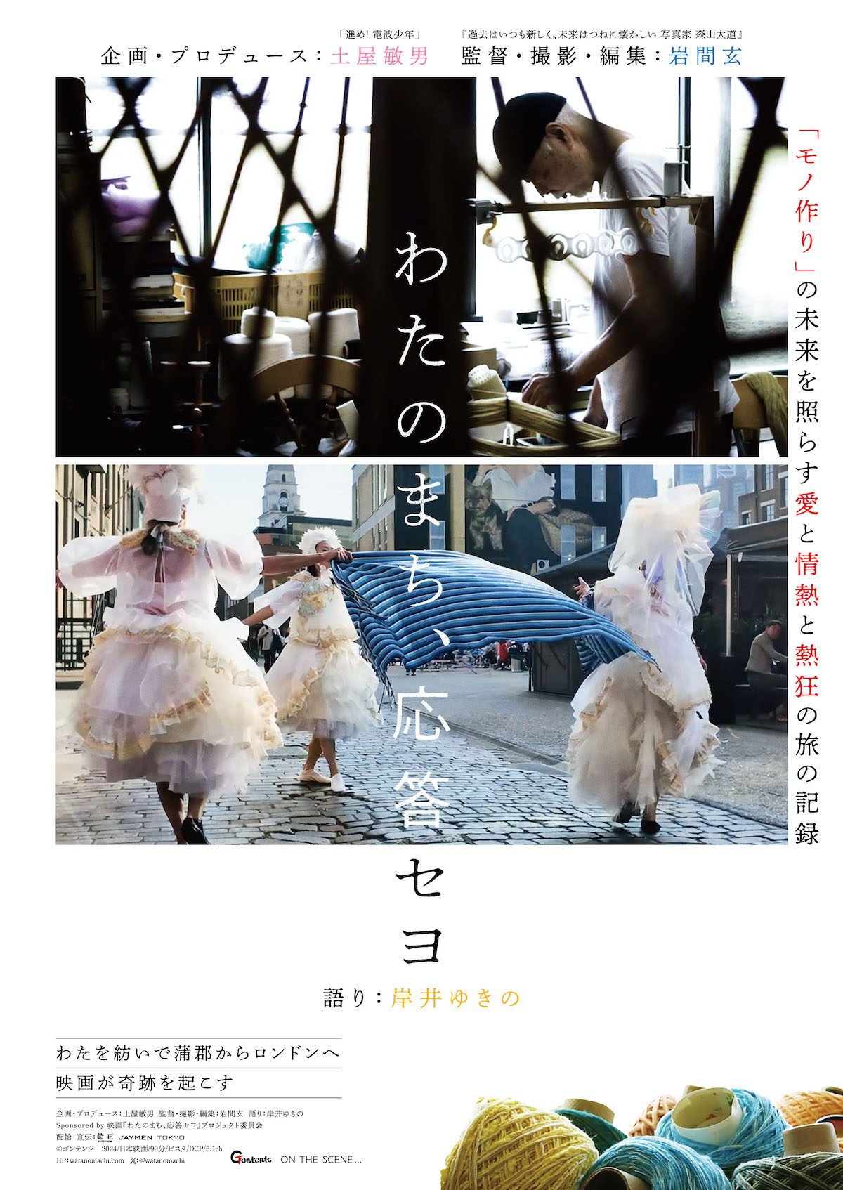 岸井ゆきの語り『わたのまち、応答セヨ』公開