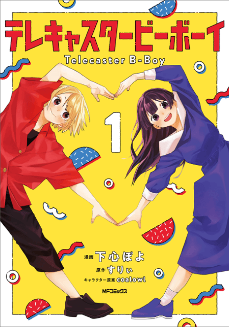 ボカロ名曲が漫画に『テレキャスタービーボーイ』