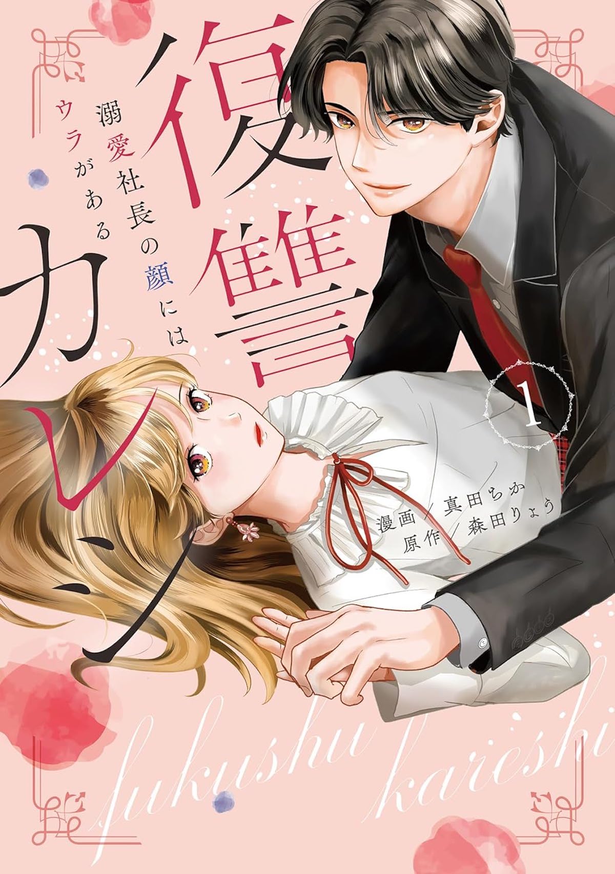 ドラマ『復讐カレシ』第1話を原作者が絶賛