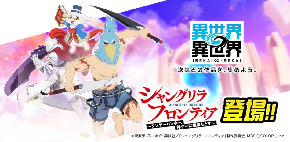 『異世界∞異世界』に『シャンフロ』登場