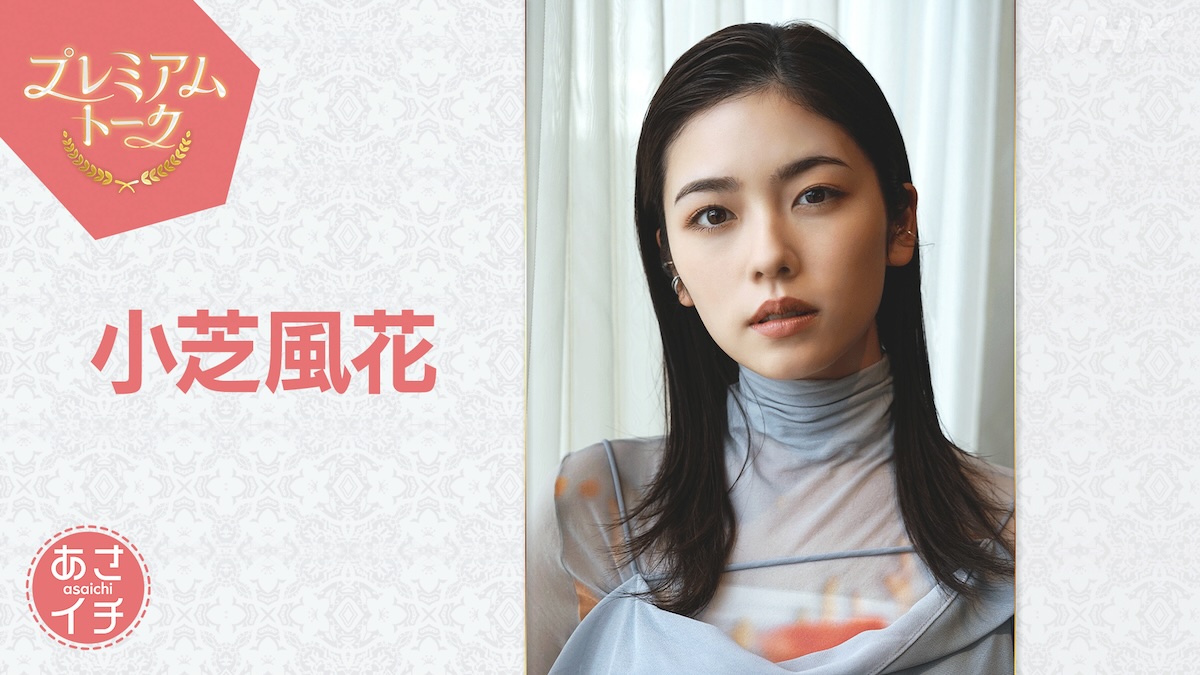 小芝風花、『あさイチ』で『べらぼう』語る