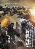 『モンスターハンターワイルズ』本が発売の画像