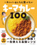 『一条もんこのあしたも食べたいキーマカレー100』の画像