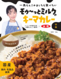 『一条もんこのあしたも食べたいキーマカレー100』の画像