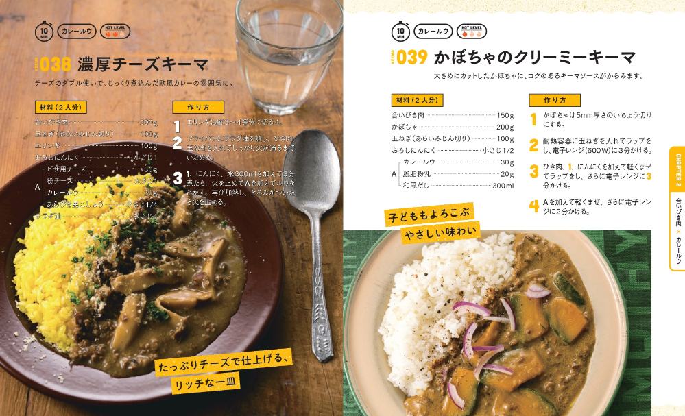 『一条もんこのあしたも食べたいキーマカレー100』の画像