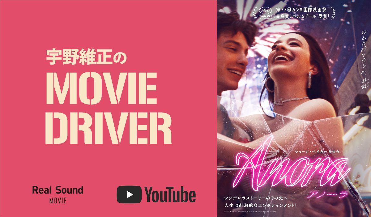 宇野維正が『ANORA アノーラ』を語る