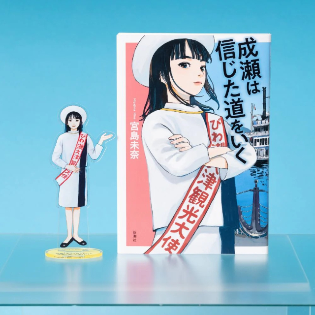 『成瀬は天下を取りにいく』アクリルスタンド