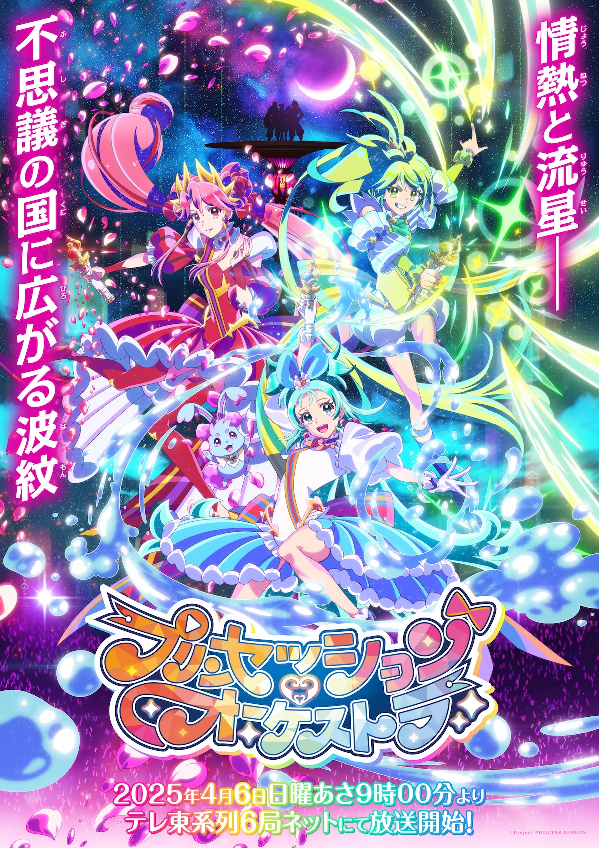 『プリンセッション・オーケストラ』放送情報