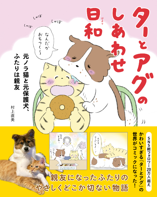 仲良し犬猫漫画「ターとアグのしあわせ日和」