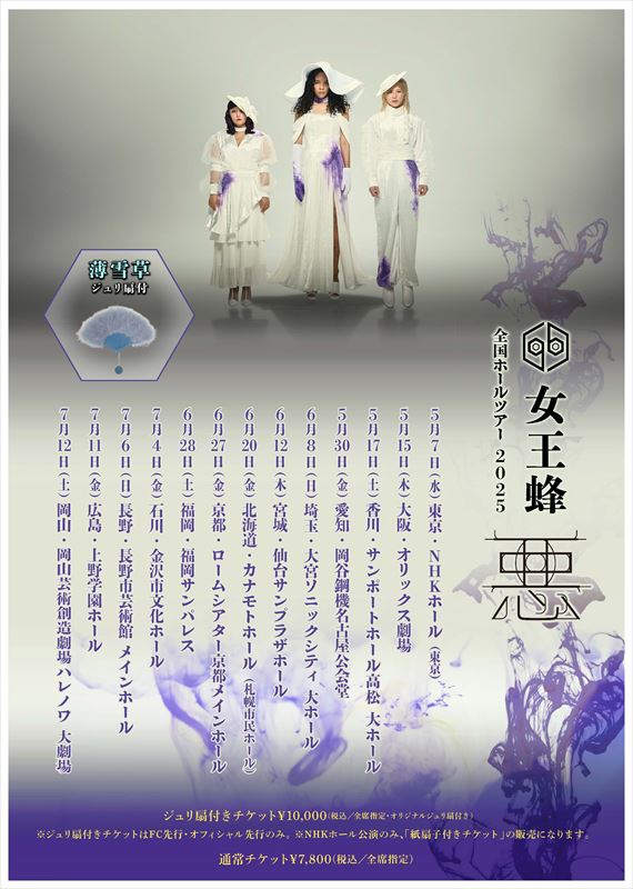 女王蜂　ホールツアー告知画像