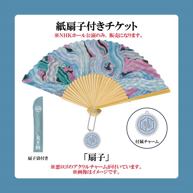 女王蜂　ホールツアーチケット特典