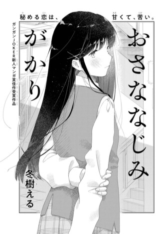 【漫画】どんでん返しに胸ドキが止まらない　天然男子×奥手な女子の初々しいラブコメ『おさななじみがかり』