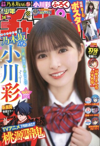 乃木坂46・小川彩『週刊少年チャンピオン』の表紙に「私の成長を追いかけてくださって、ありがとうございます！」