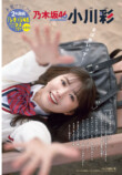 乃木坂46小川彩『週刊少年チャンピオン』表紙にの画像
