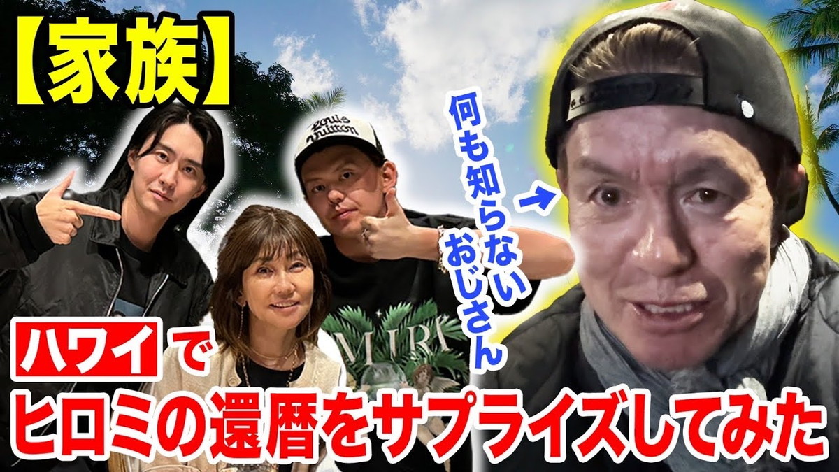 ヒロミ、松本伊代の“還暦祝い”に照れ笑い