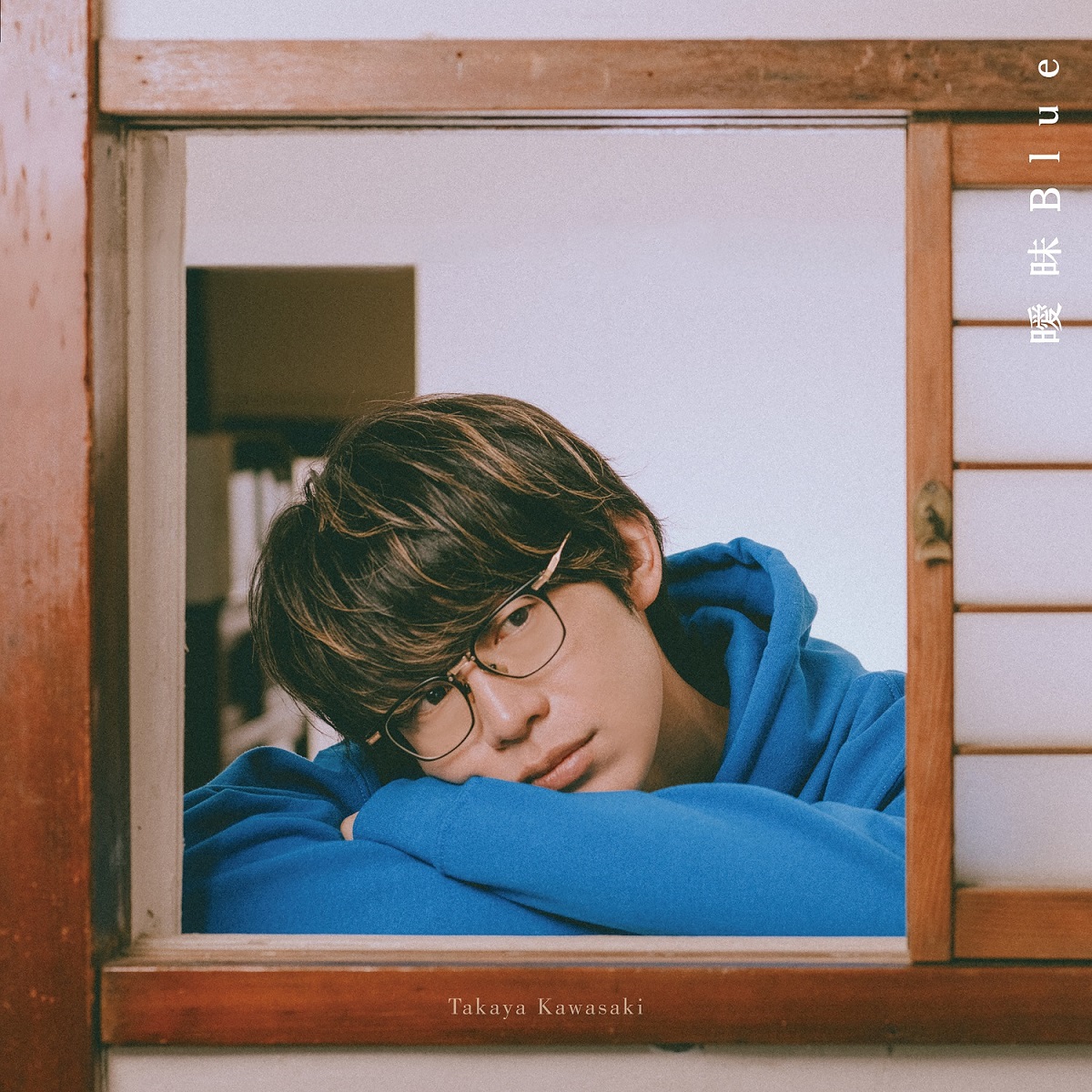川崎鷹也、4thアルバムよりリード曲「曖昧Blue」先行配信 ジャケット