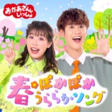 『おかあさんといっしょ』春ソング配信開始の画像