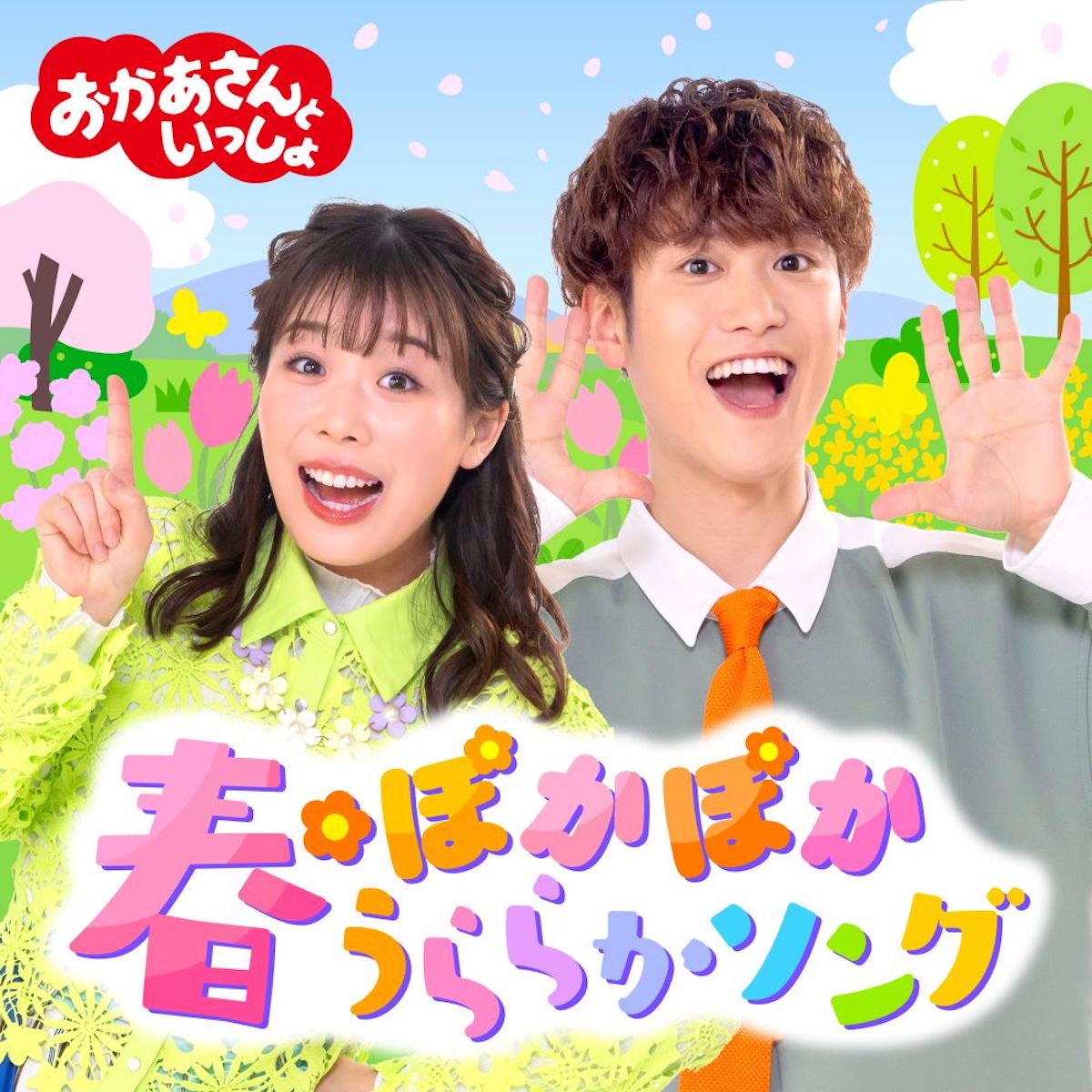 『おかあさんといっしょ』春ソング配信開始