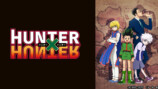 アニメ『HUNTER×HUNTER』TVer配信の画像