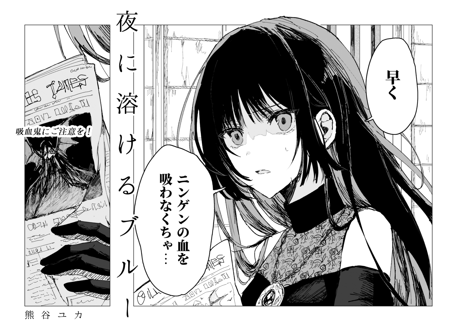 【漫画】吸血鬼と病弱な少年に絆が生まれ…