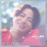 『#ぼくらの春曲キャンペーン 菊池風磨のプレイリスト』　ジャケット写真