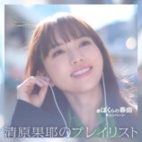 『#ぼくらの春曲キャンペーン 清原果耶のプレイリスト』　ジャケット写真
