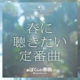 プレイリスト『春に聴きたい定番曲』　ジャケット写真