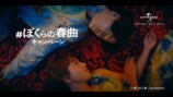ユニバーサル ミュージック新CM『#ぼくらの春曲キャンペーン -目覚め篇-』サムネイル画像　清原果耶、菊池風磨（timelesz）