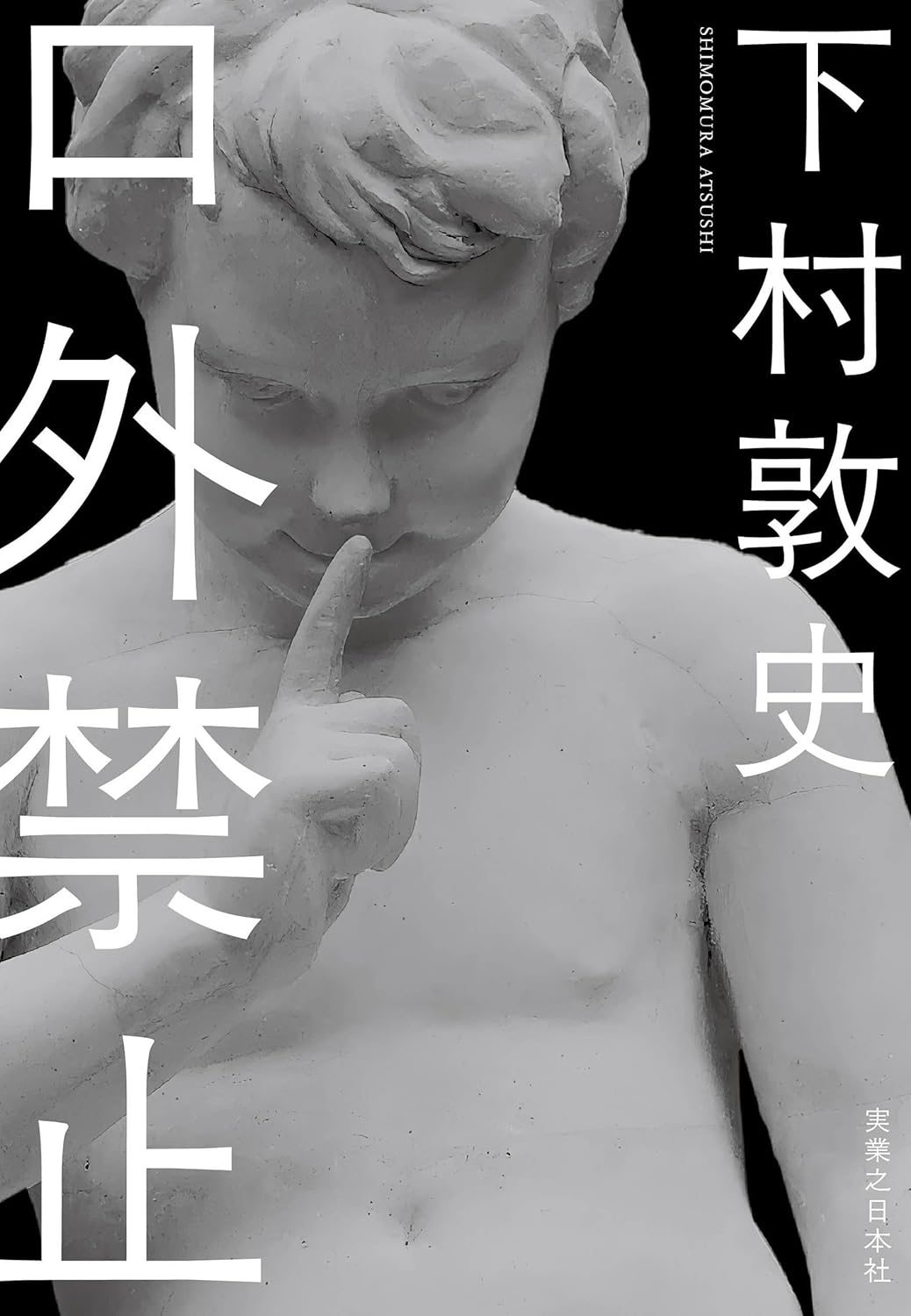 下村敦史『口外禁止』千街晶之が読む