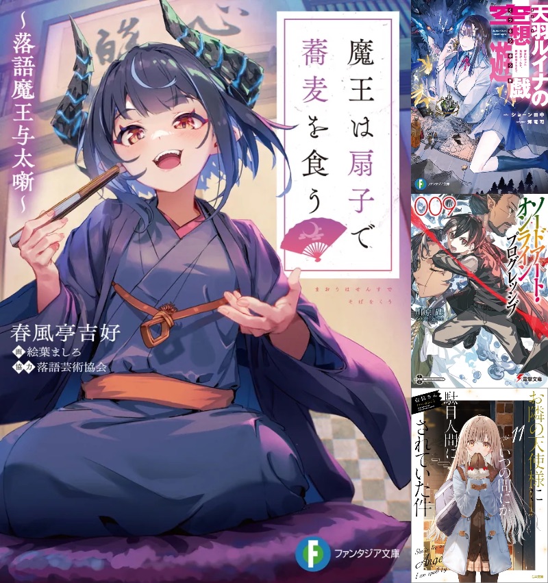 真打の落語家によるライトノベルが登場