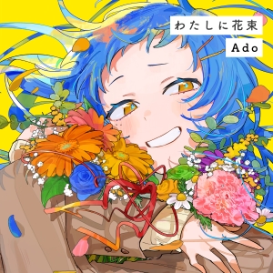 Ado「わたしに花束」ジャケット写真
