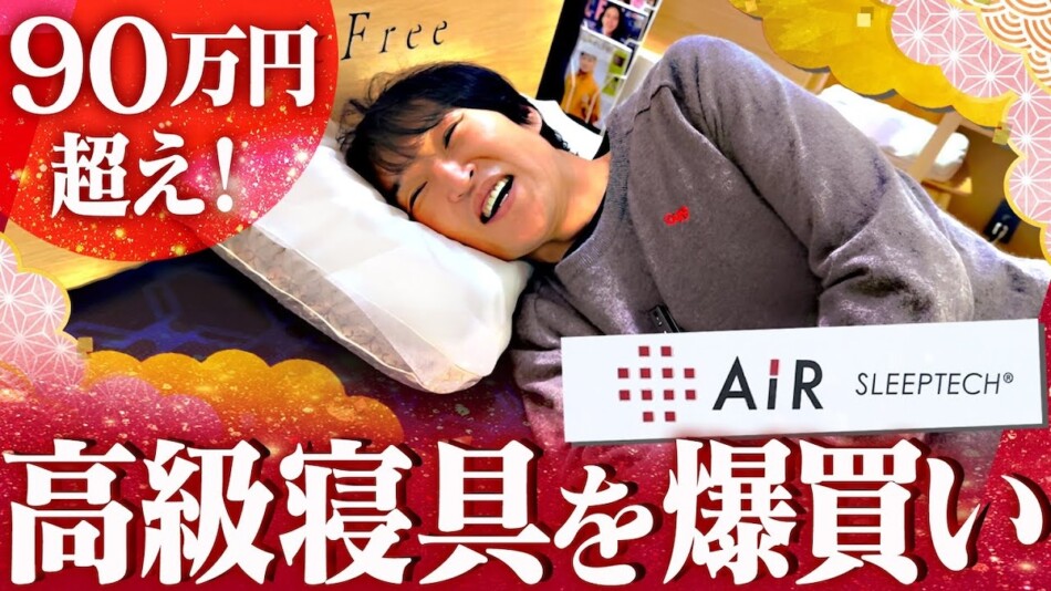 千原ジュニア、高級寝具を約100万円爆買い