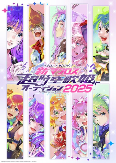 マクロス』に求められる“歌姫”の資質とは？ 新オーディションと過去作