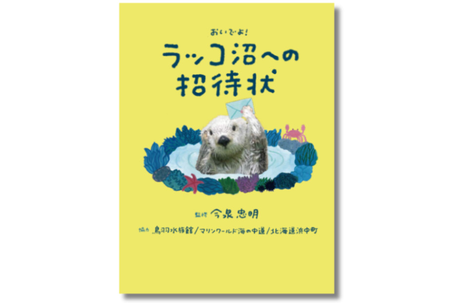 大反響『ラッコ沼への招待状』発売