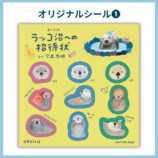 大反響『ラッコ沼への招待状』発売の画像